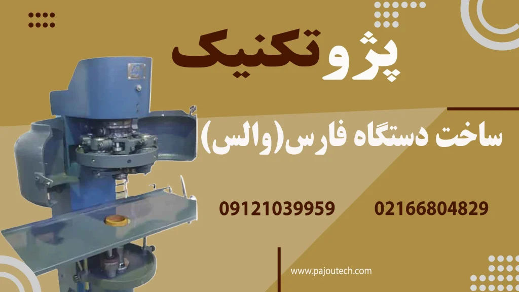 بنر دستگاه فارس(والس)