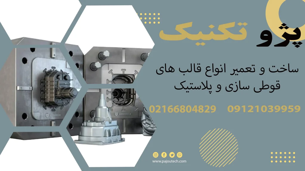 بنر ساخت و تعمیر قالب